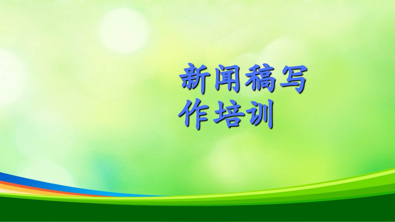 新闻稿写作培训讲义市公开课一等奖市赛课获奖课件