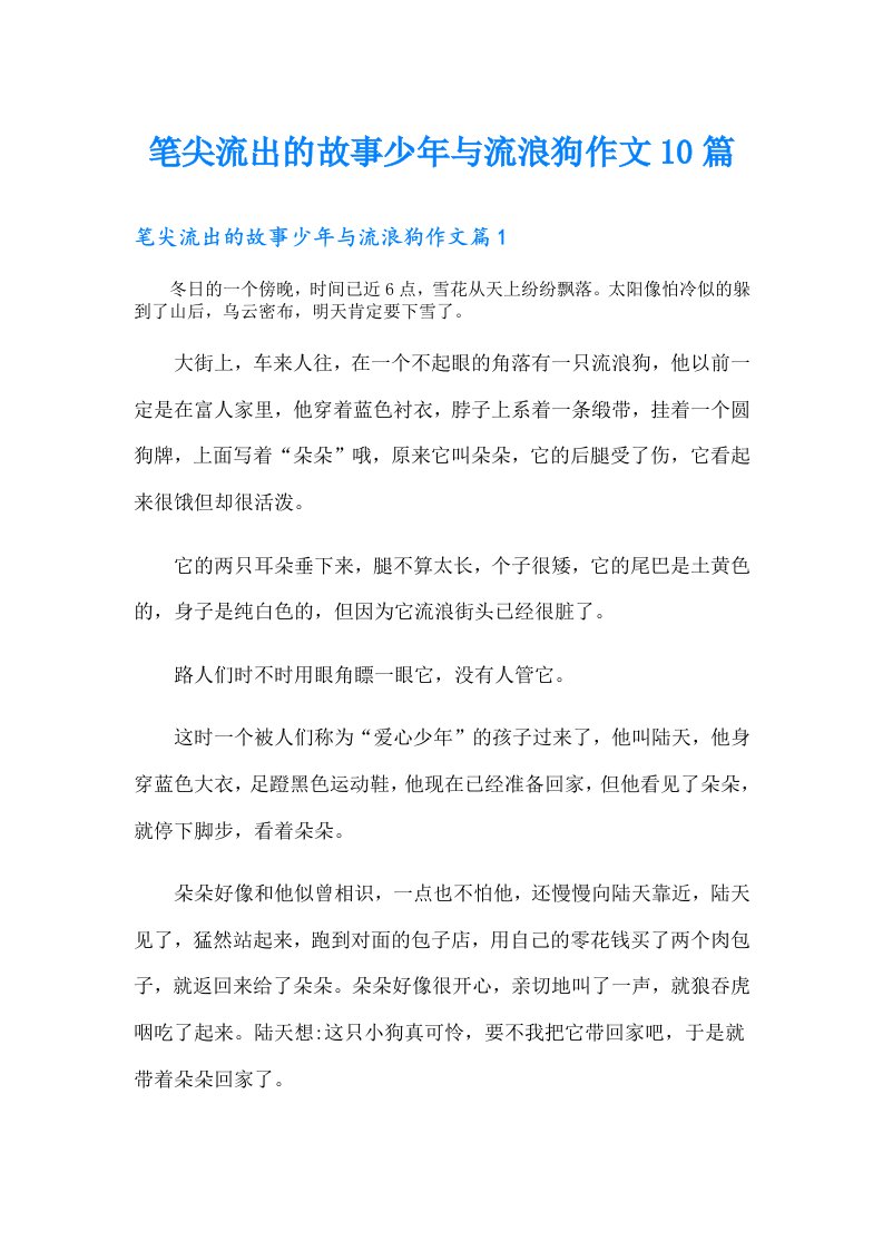 笔尖流出的故事少年与流浪狗作文10篇