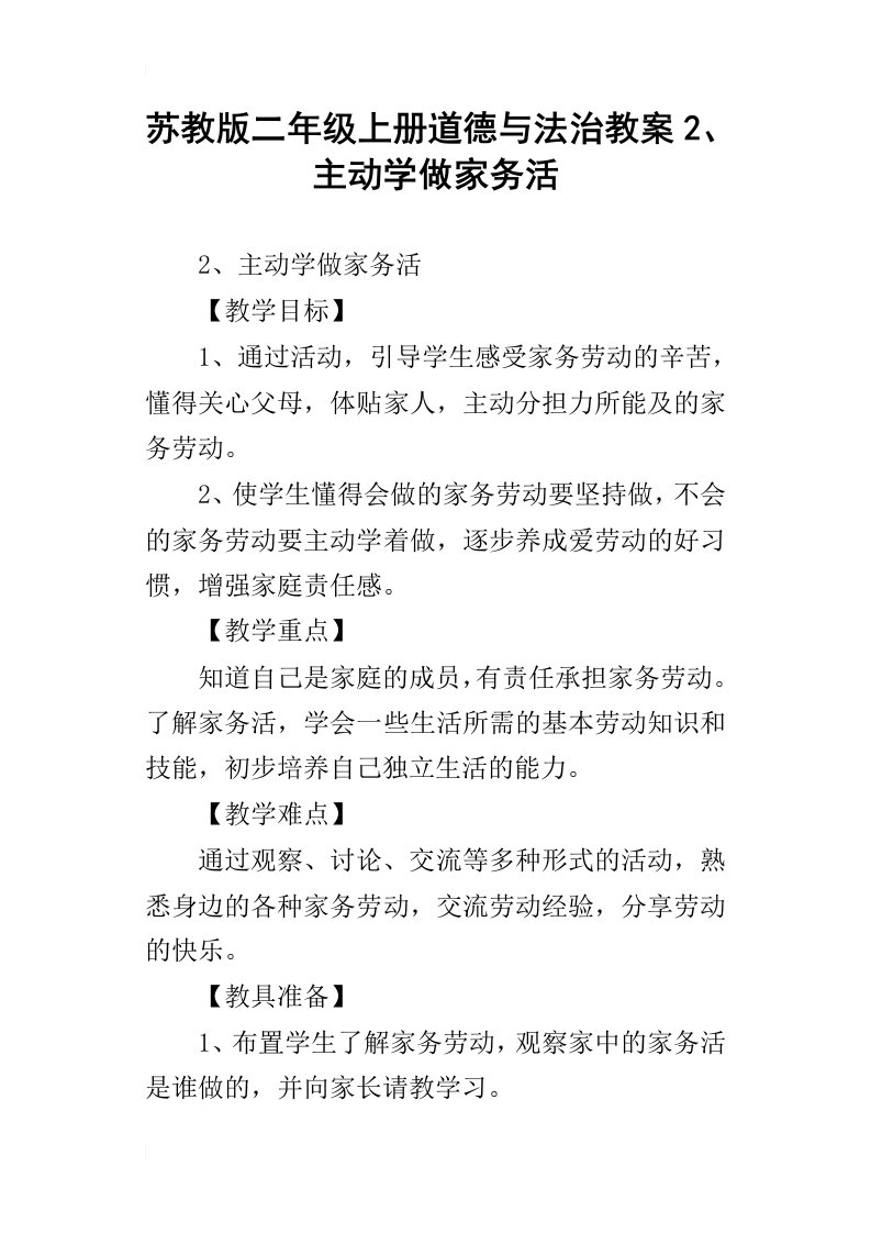 苏教版二年级上册道德与法治教案2、主动学做家务活