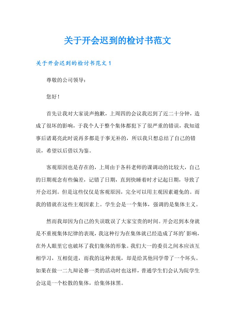 关于开会迟到的检讨书范文