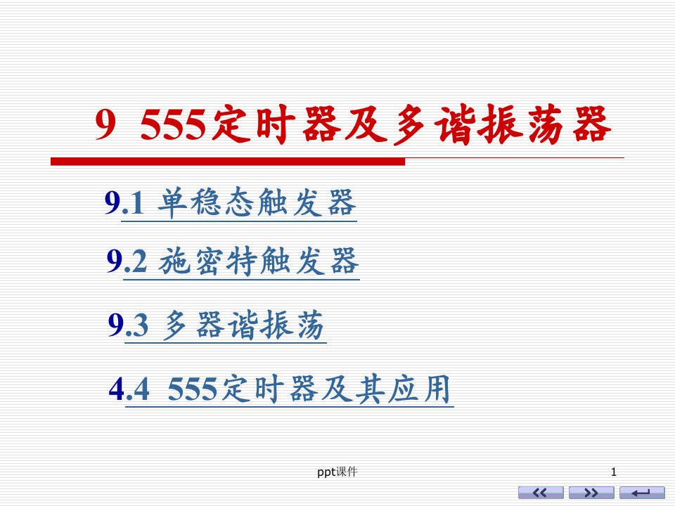 555定时器及多谐振荡器