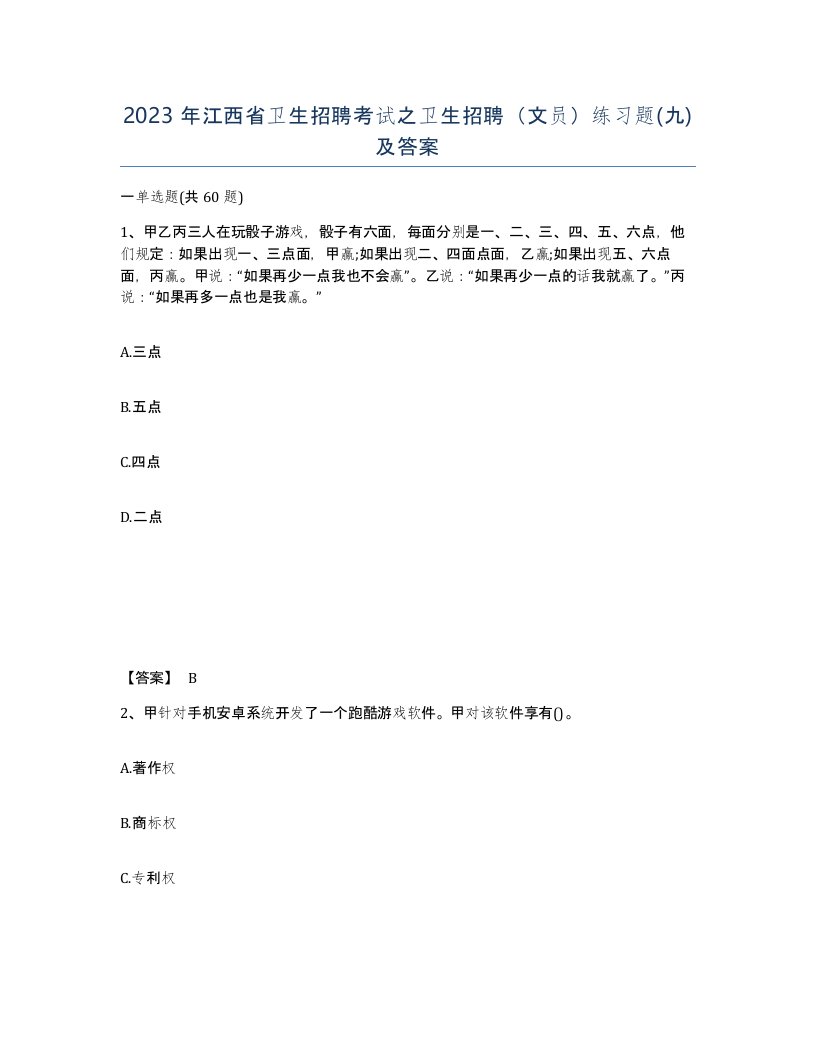 2023年江西省卫生招聘考试之卫生招聘文员练习题九及答案