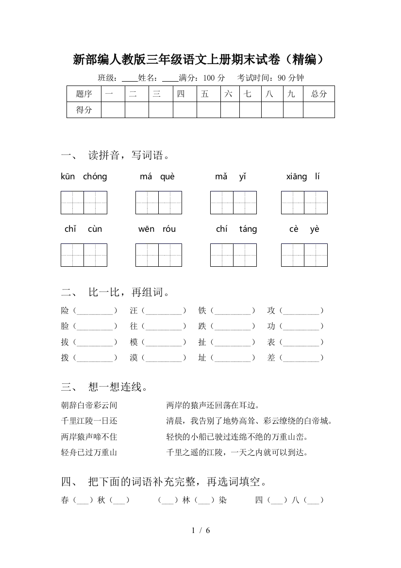 新部编人教版三年级语文上册期末试卷(精编)