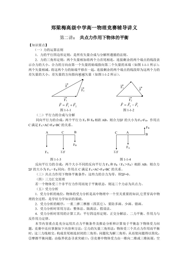 物理竞赛讲义(二)共点力作用下物体的平衡