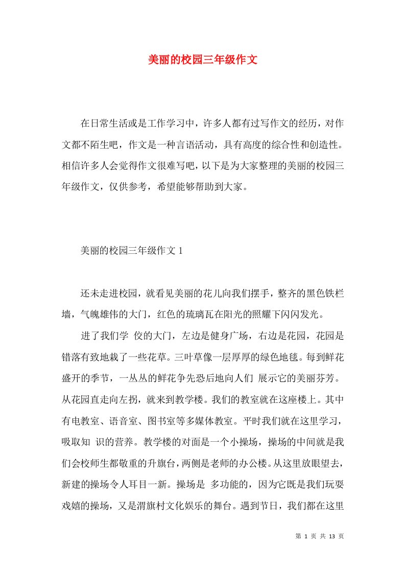 美丽的校园三年级作文