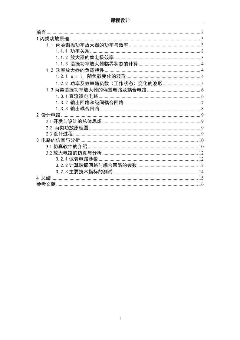 【精品课程设计】丙类高频功率放大器课程设计