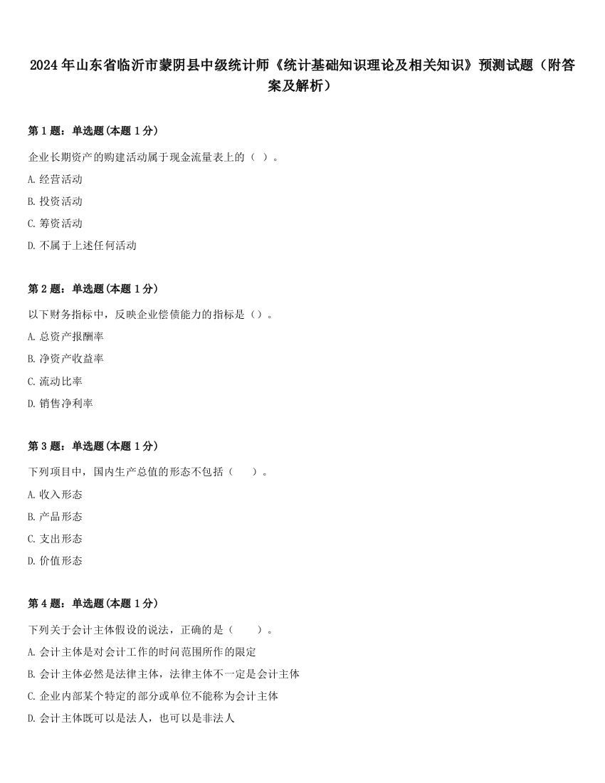 2024年山东省临沂市蒙阴县中级统计师《统计基础知识理论及相关知识》预测试题（附答案及解析）