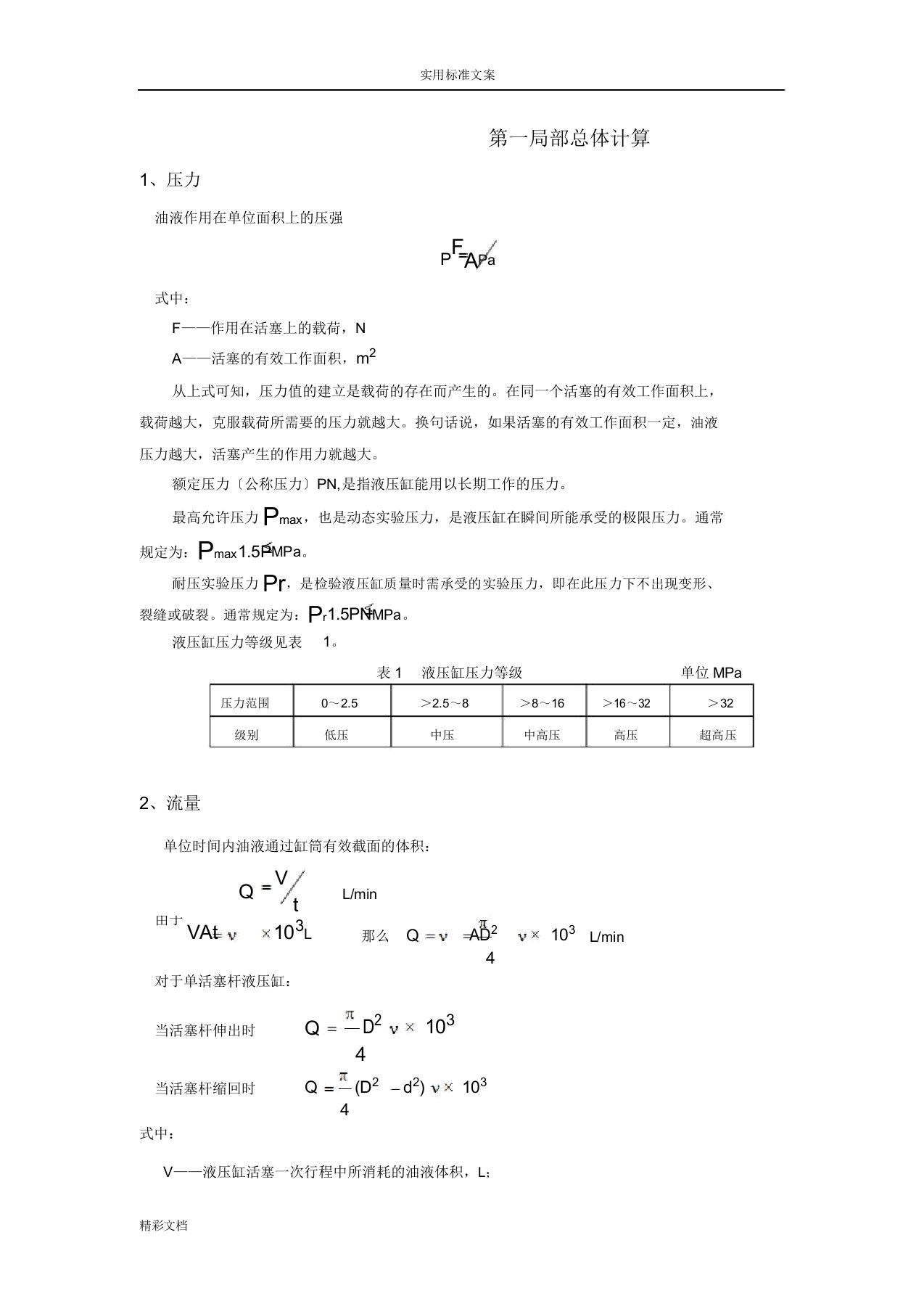 液压的缸设计计算