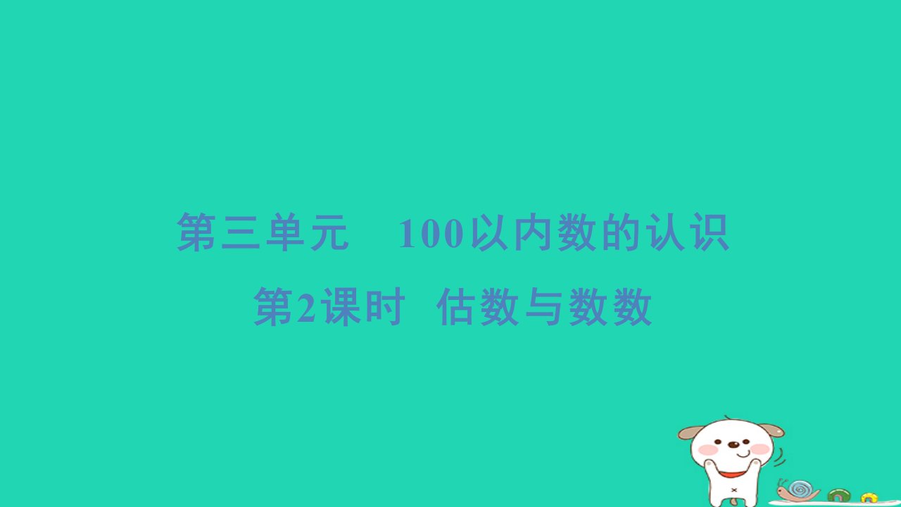 2024一年级数学下册第3单元100以内数的认识2估数与数数习题课件新人教版