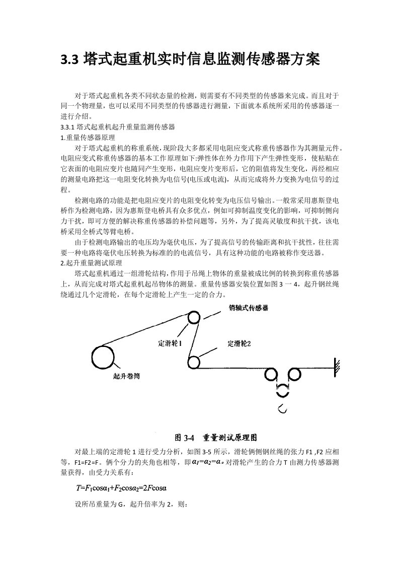 塔式起重机传感器方案