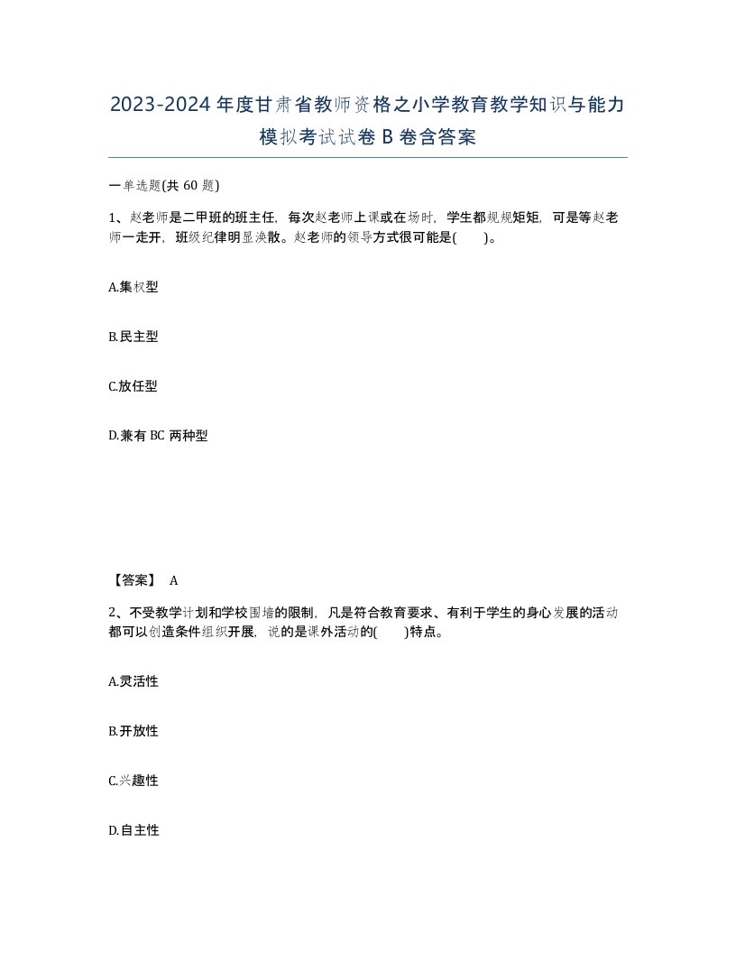 2023-2024年度甘肃省教师资格之小学教育教学知识与能力模拟考试试卷B卷含答案