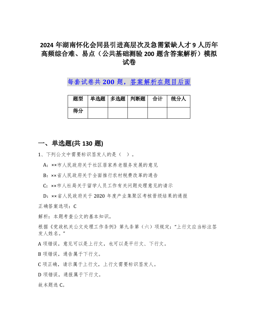 2024年湖南怀化会同县引进高层次及急需紧缺人才9人历年高频综合难、易点（公共基础测验200题含答案解析）模拟试卷