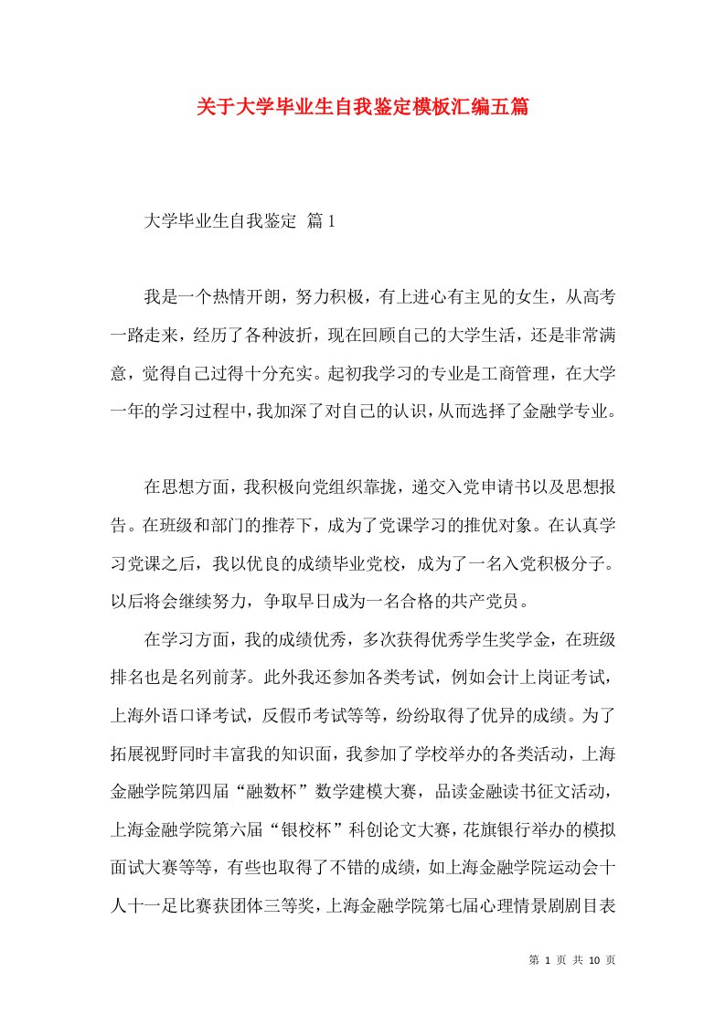 关于大学毕业生自我鉴定模板汇编五篇