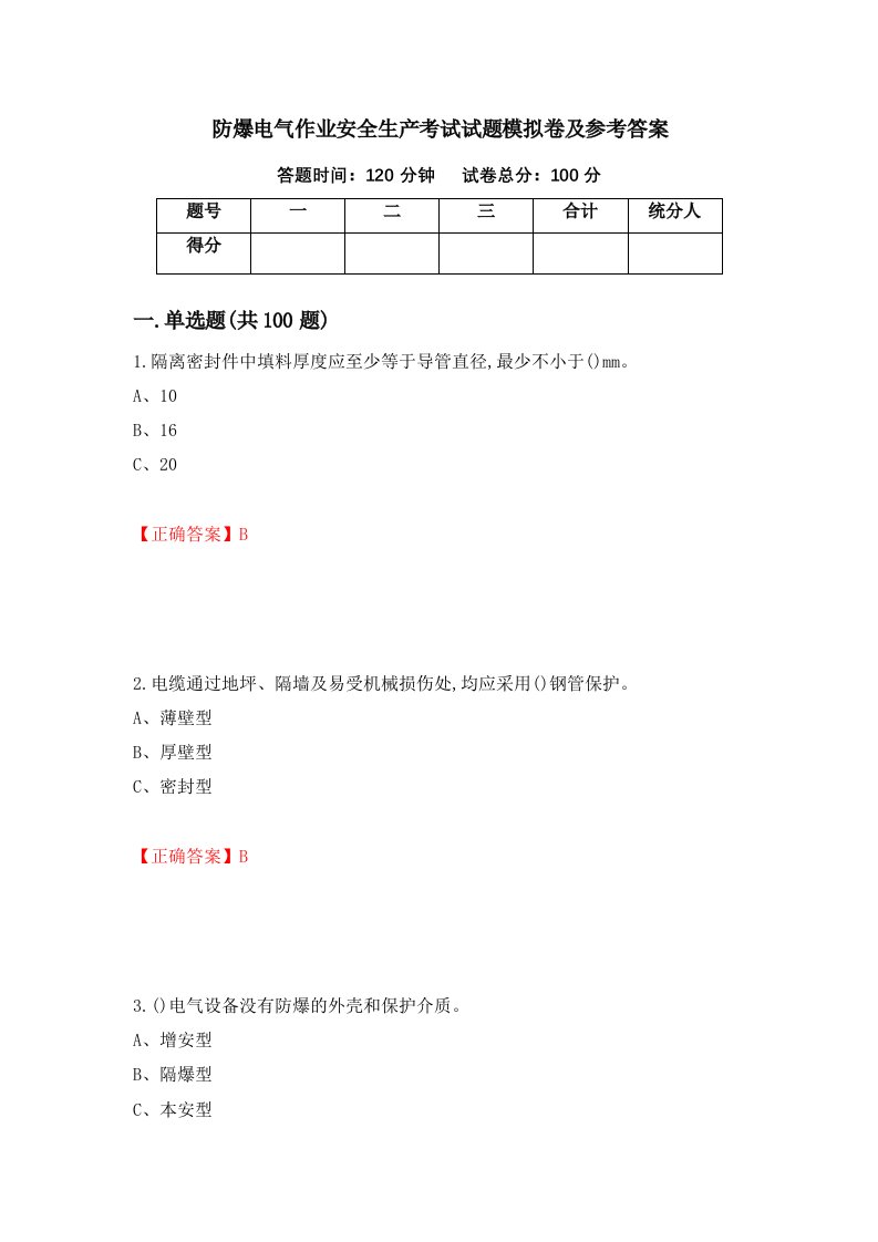 防爆电气作业安全生产考试试题模拟卷及参考答案70