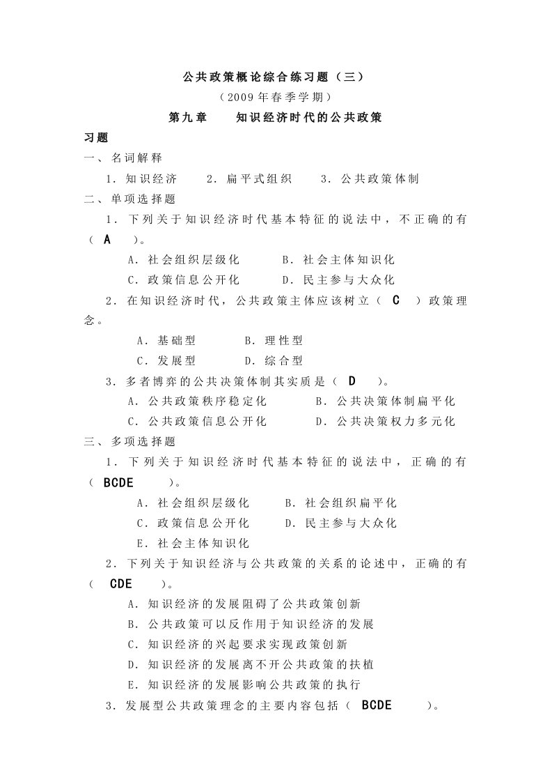 公共政策概论综合练习题(三)09春