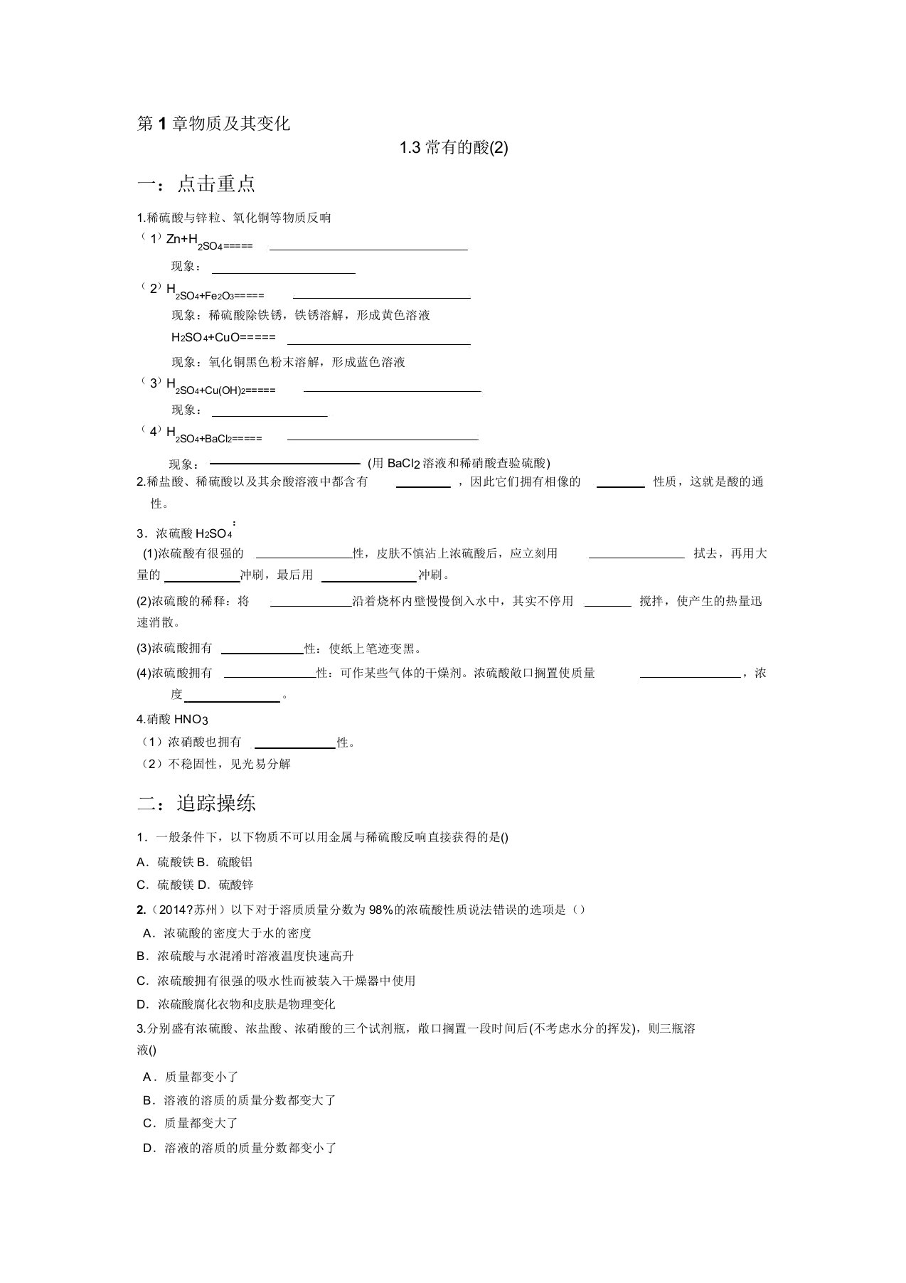 浙江省绍兴县九年级科学上册知识点作业题5