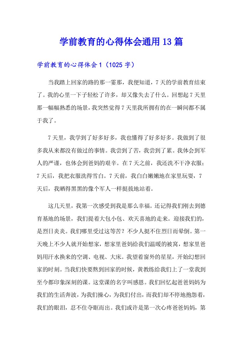 学前教育的心得体会通用13篇