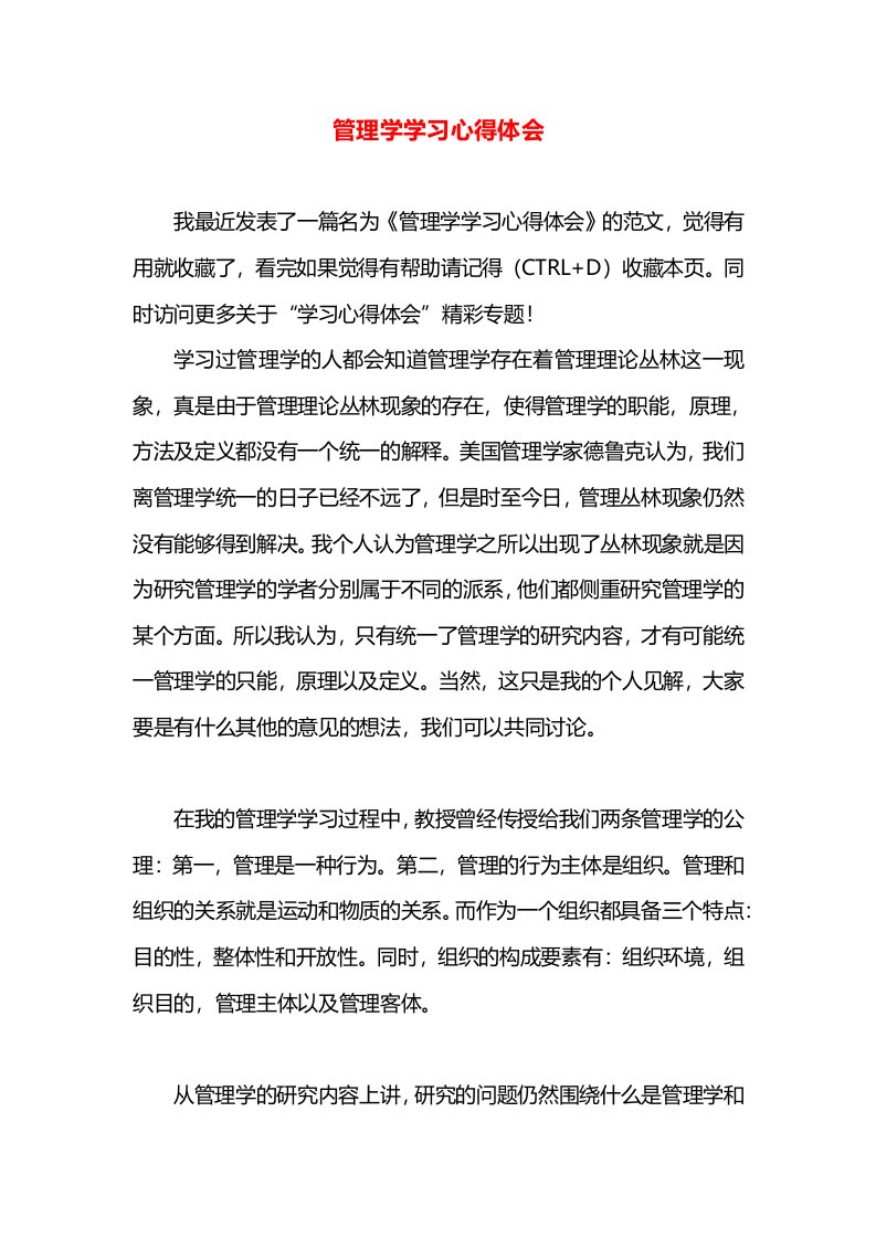 管理学学习心得体会