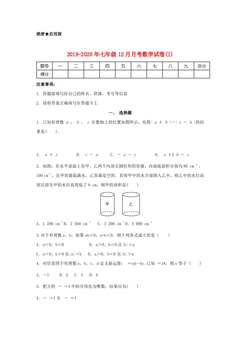 2019-2020年七年级12月月考数学试卷(I)