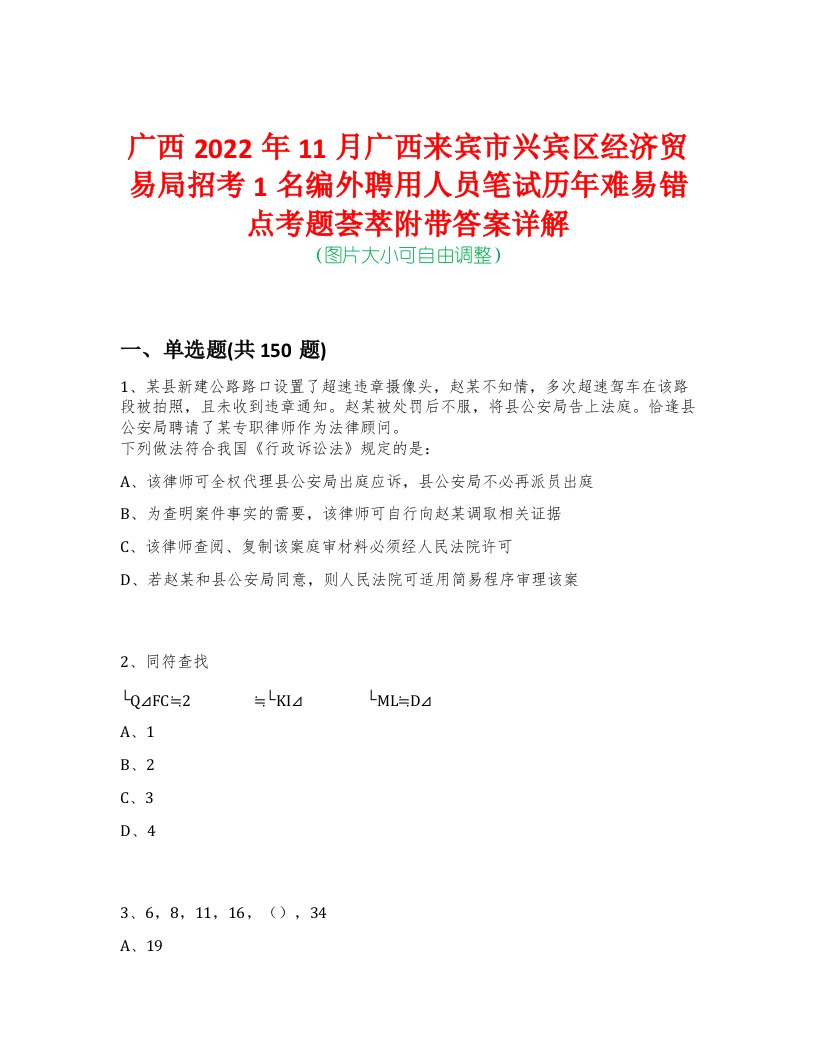 广西2022年11月广西来宾市兴宾区经济贸易局招考1名编外聘用人员笔试历年难易错点考题荟萃附带答案详解