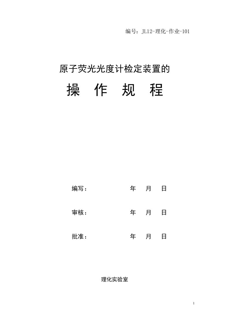 原子荧光光度计检定装置操作规程