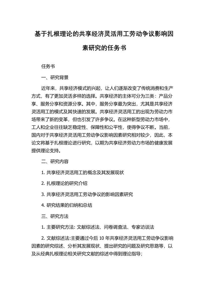 基于扎根理论的共享经济灵活用工劳动争议影响因素研究的任务书