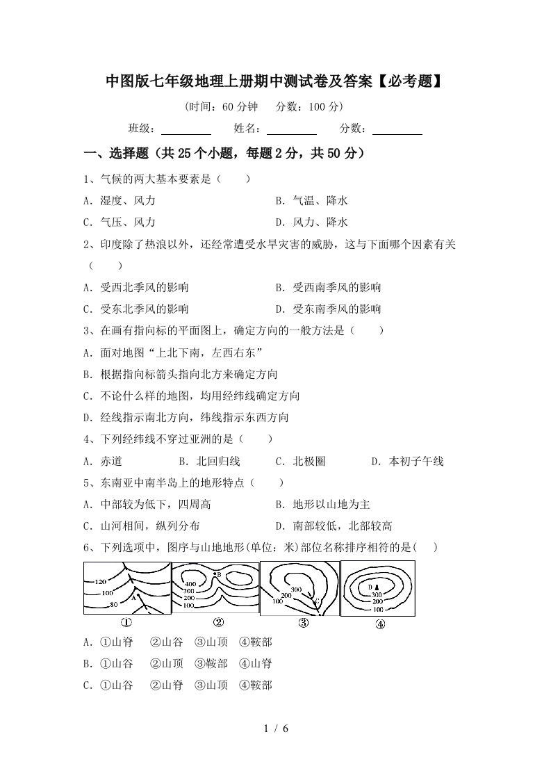 中图版七年级地理上册期中测试卷及答案【必考题】