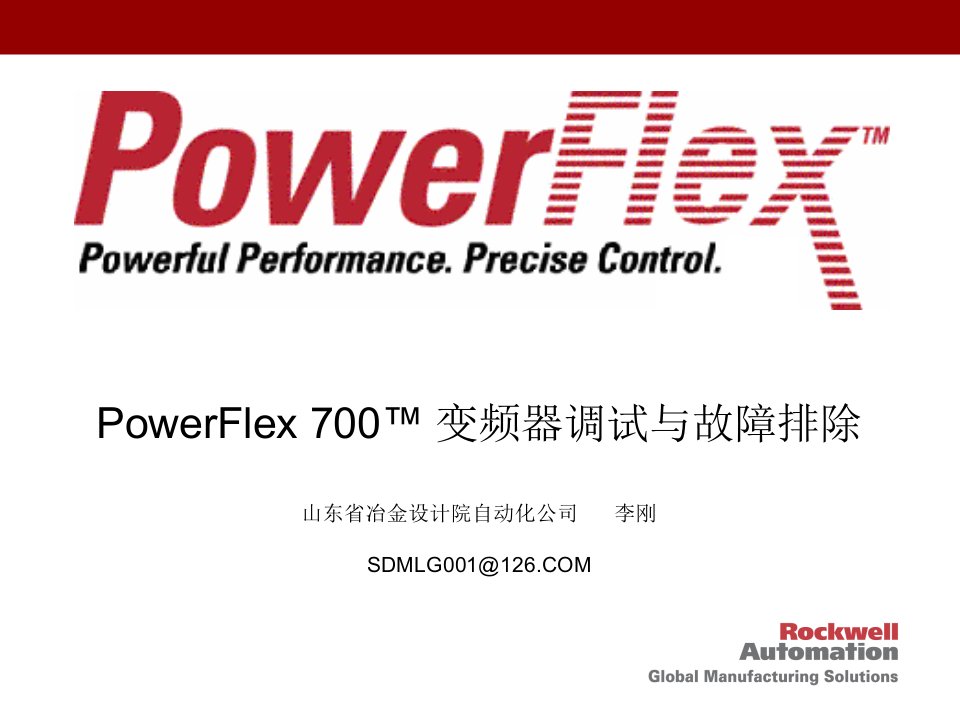 PowerFlex_700变频器调试与故障排除培训资料_LG