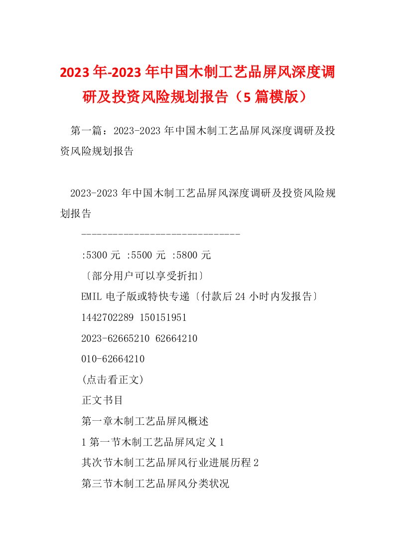 2023年-2023年中国木制工艺品屏风深度调研及投资风险规划报告（5篇模版）