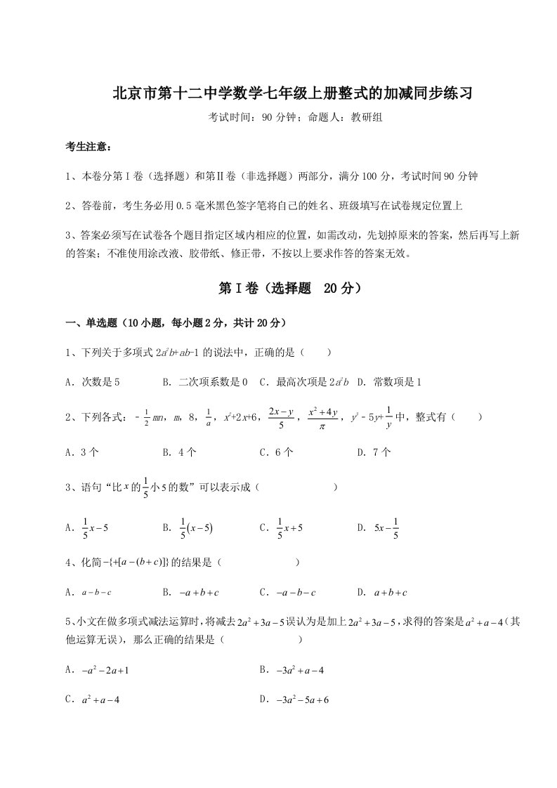 精品解析：北京市第十二中学数学七年级上册整式的加减同步练习练习题（含答案详解）