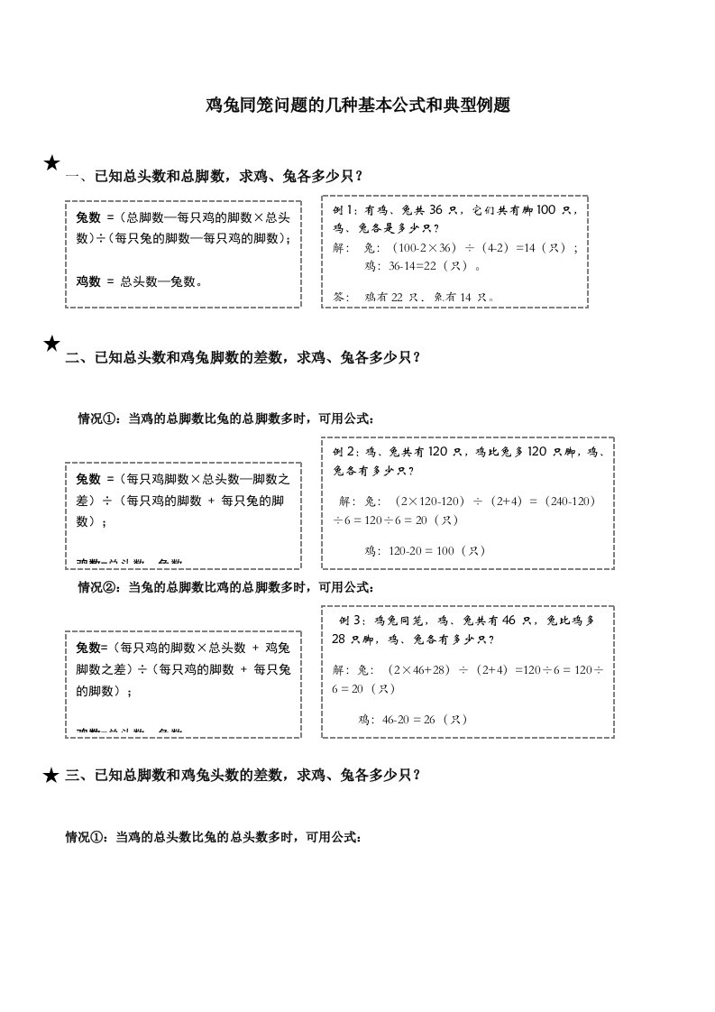 鸡兔同笼问题的几种基本公式和典型例题