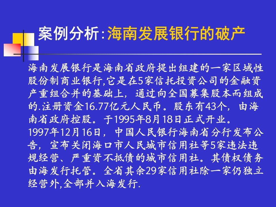 海南发展银行破产