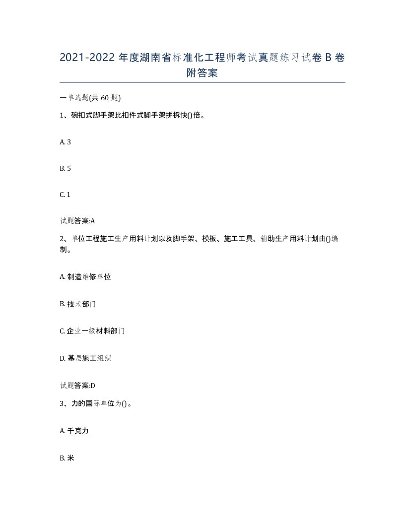 20212022年度湖南省标准化工程师考试真题练习试卷B卷附答案