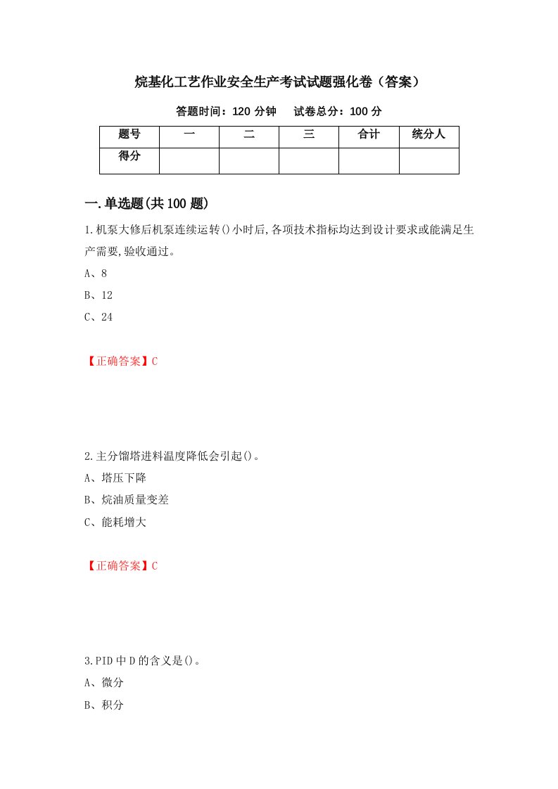 烷基化工艺作业安全生产考试试题强化卷答案第56套