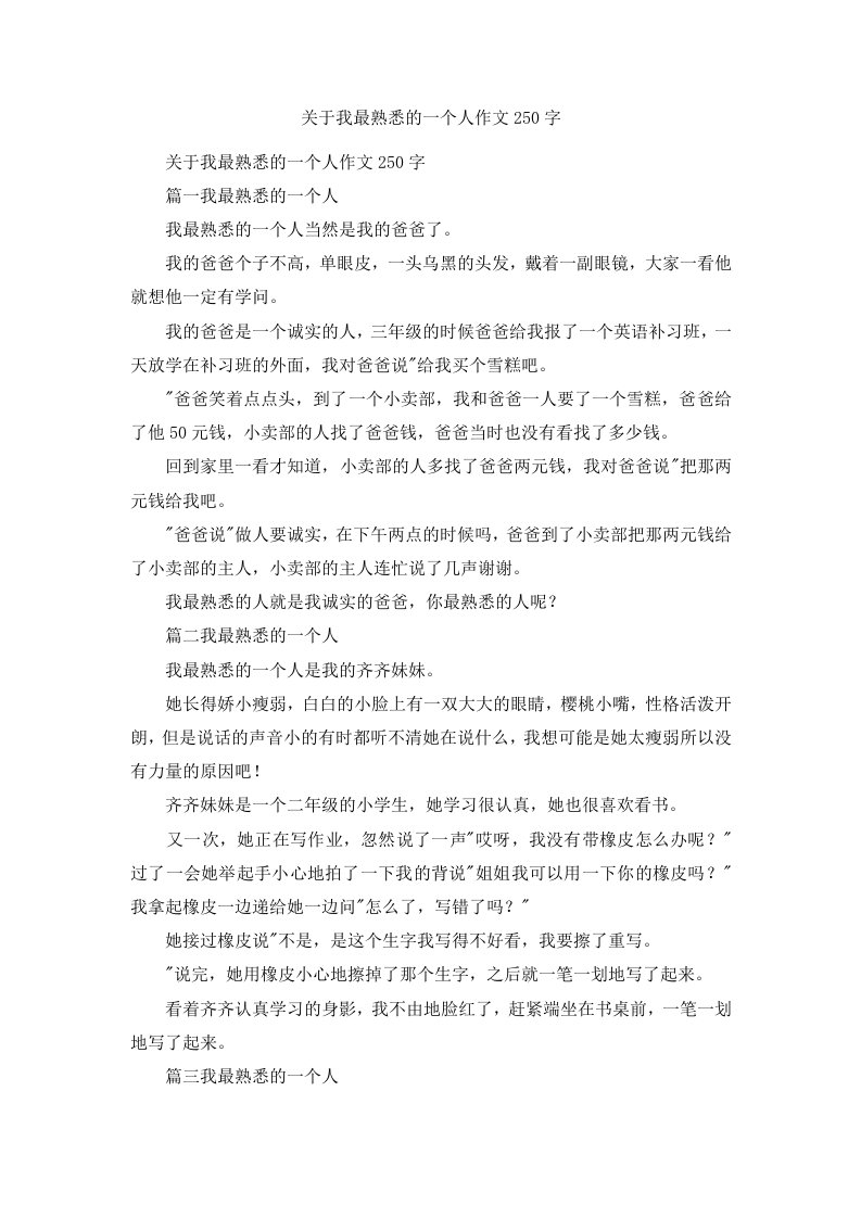 关于我最熟悉的一个人作文250字