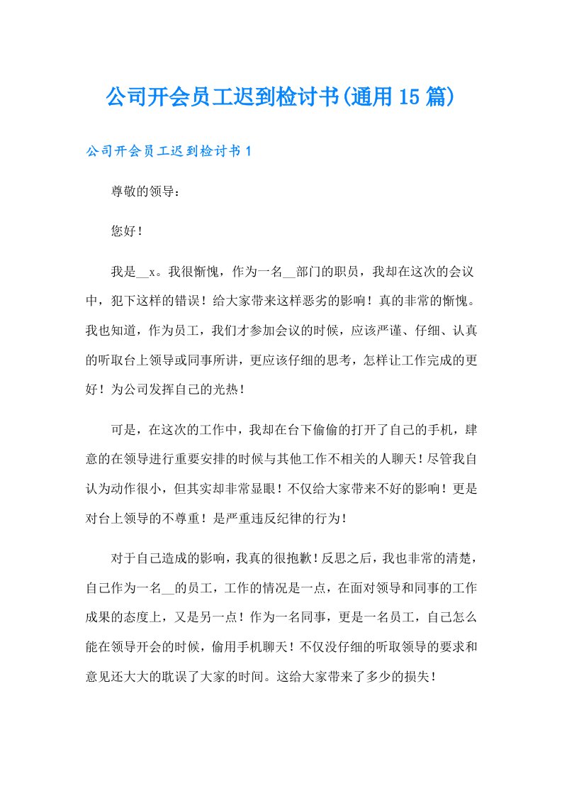 公司开会员工迟到检讨书(通用15篇)