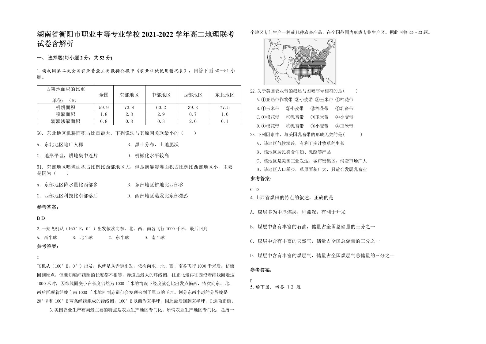 湖南省衡阳市职业中等专业学校2021-2022学年高二地理联考试卷含解析