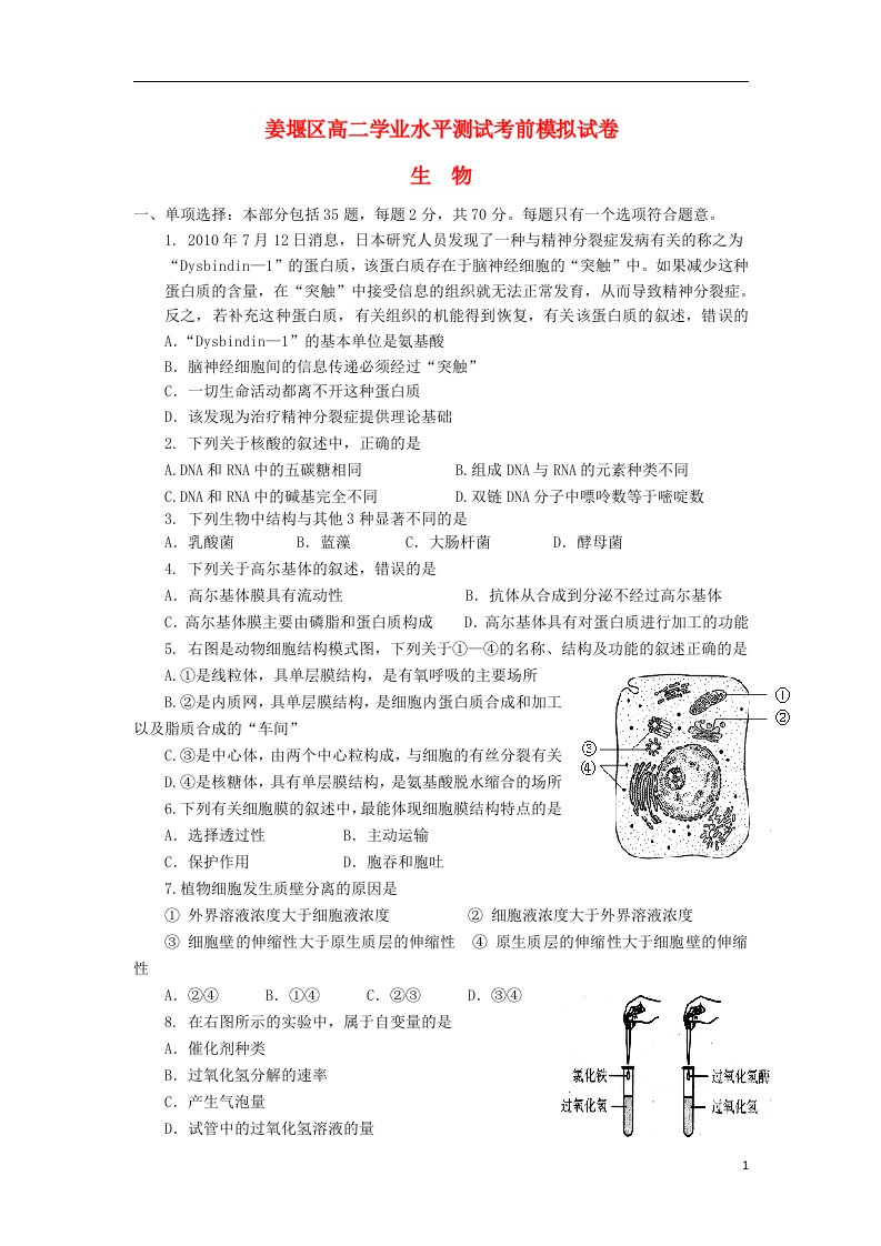 江苏省泰州市姜堰区高二生物学业水平测试考前模拟试题苏教版