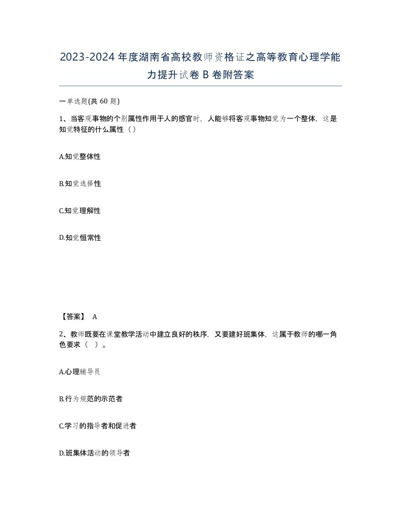 2023-2024年度湖南省高校教师资格证之高等教育心理学能力提升试卷B卷附答案