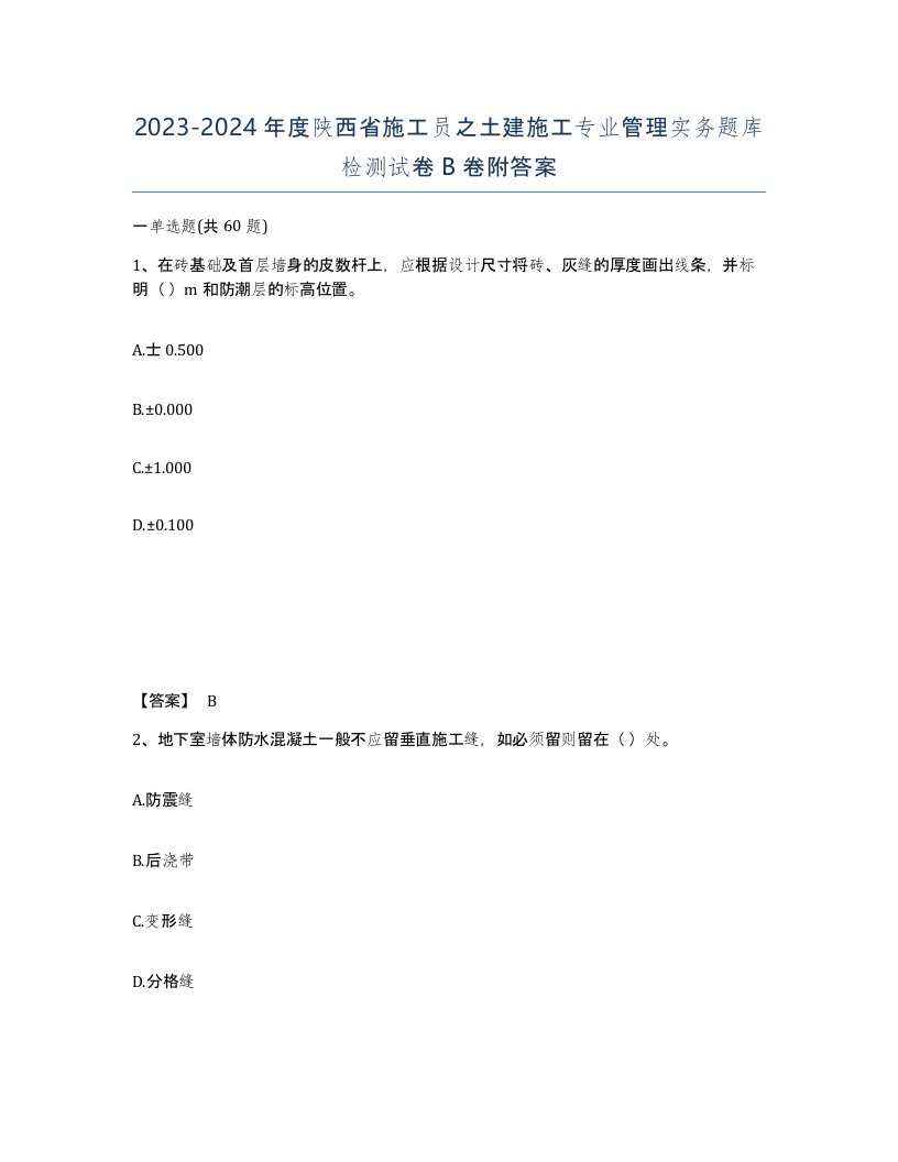 2023-2024年度陕西省施工员之土建施工专业管理实务题库检测试卷B卷附答案