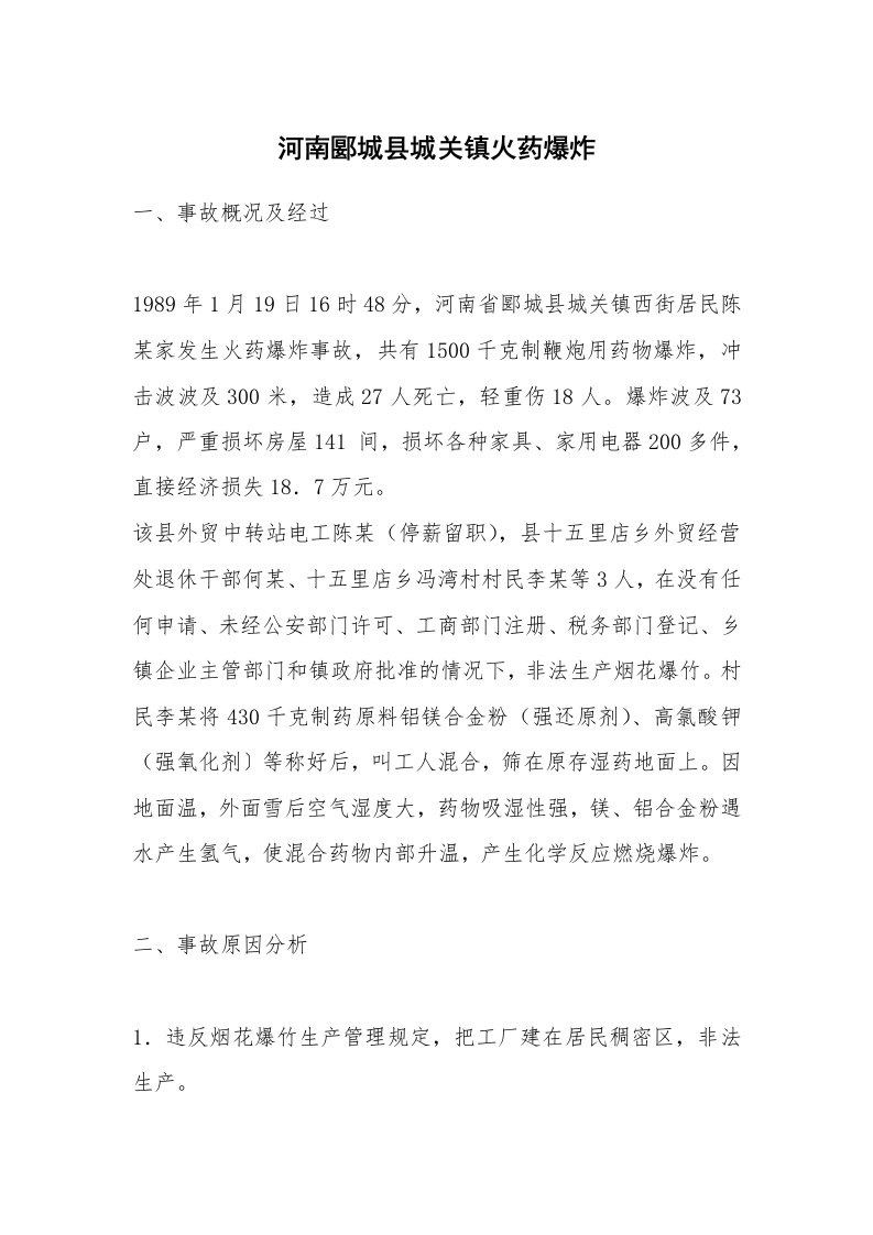 事故案例_案例分析_河南郾城县城关镇火药爆炸