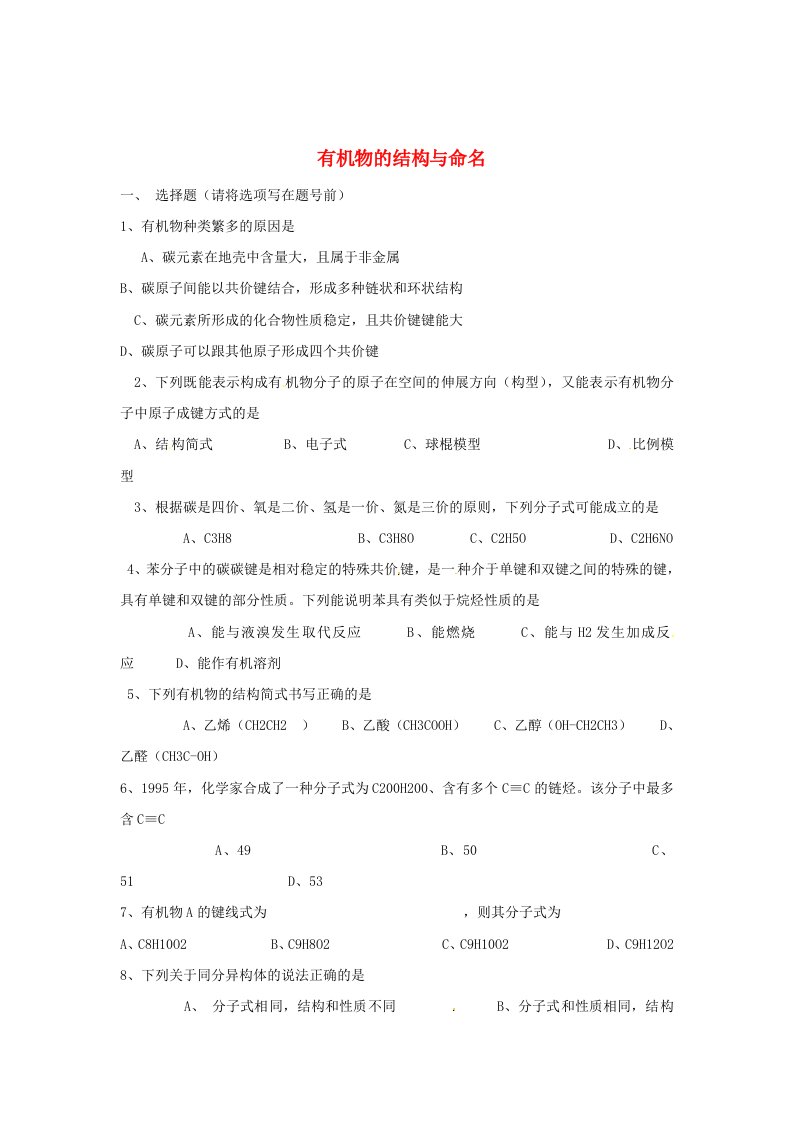 高中化学认识有机化合物有机物的结构与命名随堂练习新人教版选修