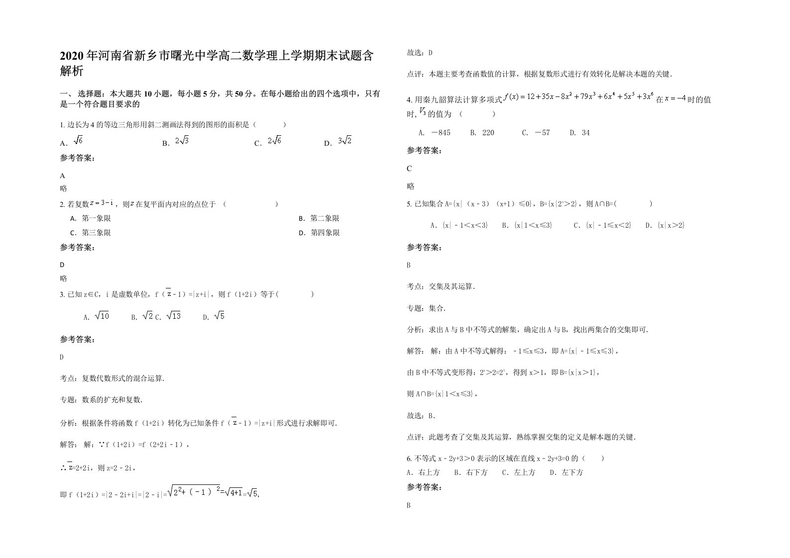 2020年河南省新乡市曙光中学高二数学理上学期期末试题含解析