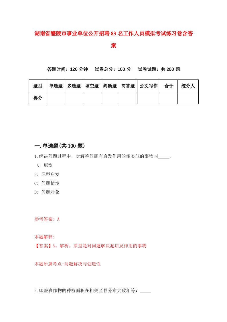 湖南省醴陵市事业单位公开招聘83名工作人员模拟考试练习卷含答案第7套