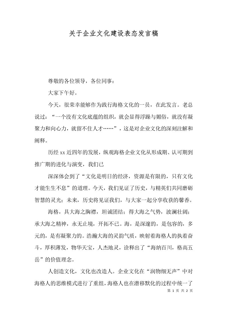 关于企业文化建设表态发言稿（一）