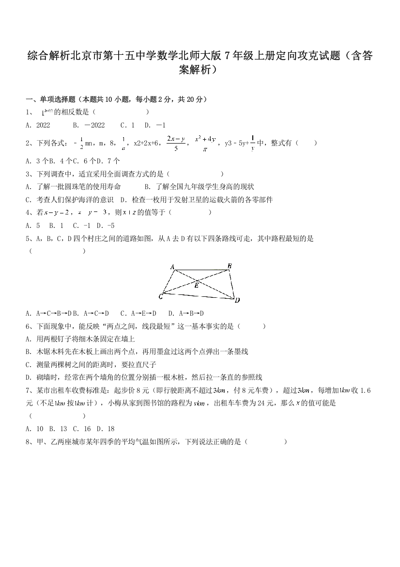 综合解析北京市第十五中学数学北师大版7年级上册定向攻克