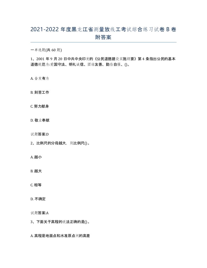 2021-2022年度黑龙江省测量放线工考试综合练习试卷B卷附答案