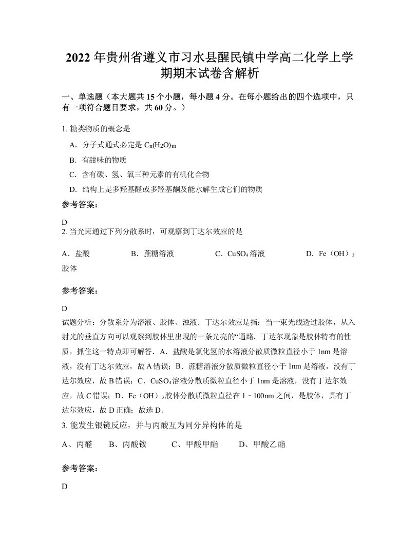 2022年贵州省遵义市习水县醒民镇中学高二化学上学期期末试卷含解析