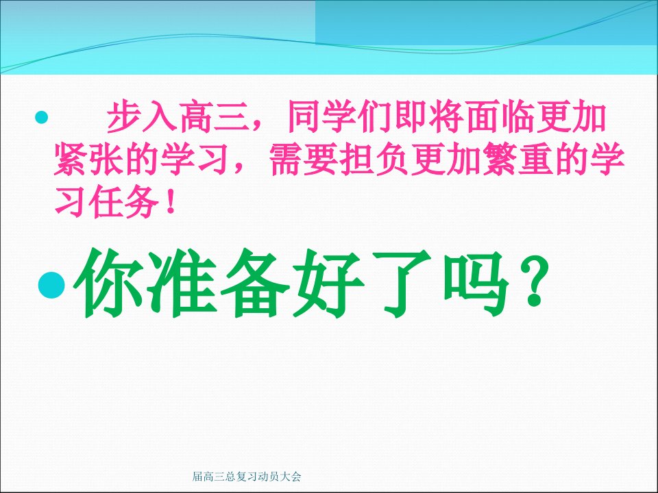 高三总复习动员大会课件