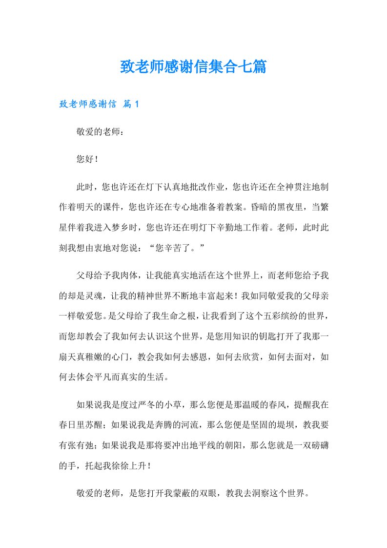 致老师感谢信集合七篇